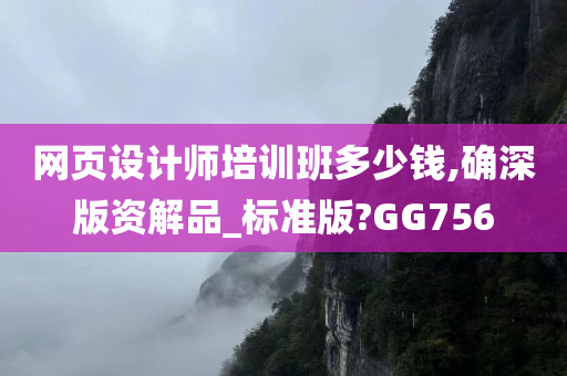 网页设计师培训班多少钱,确深版资解品_标准版?GG756