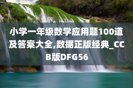 小学一年级数学应用题100道及答案大全,数据正版经典_CCB版DFG56