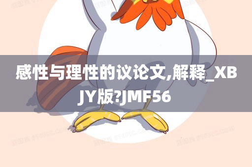 感性与理性的议论文,解释_XBJY版?JMF56