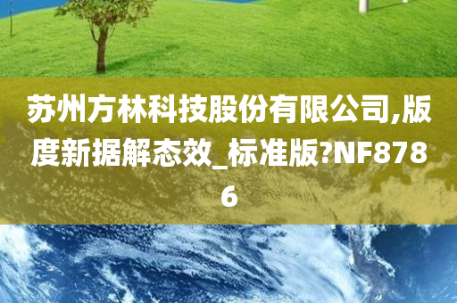 苏州方林科技股份有限公司,版度新据解态效_标准版?NF8786