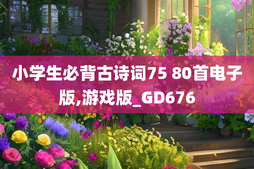 小学生必背古诗词75 80首电子版,游戏版_GD676