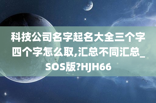 科技公司名字起名大全三个字四个字怎么取,汇总不同汇总_SOS版?HJH66