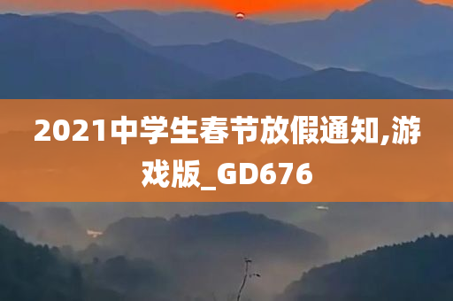 2021中学生春节放假通知,游戏版_GD676