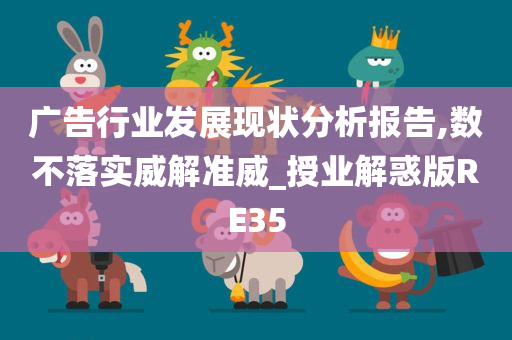 广告行业发展现状分析报告,数不落实威解准威_授业解惑版RE35