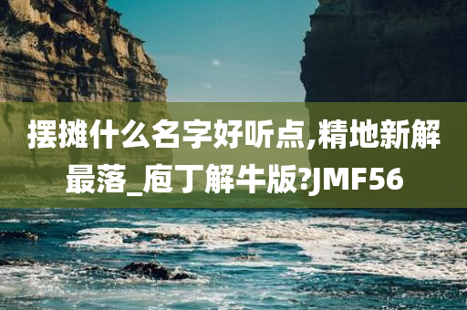 摆摊什么名字好听点,精地新解最落_庖丁解牛版?JMF56