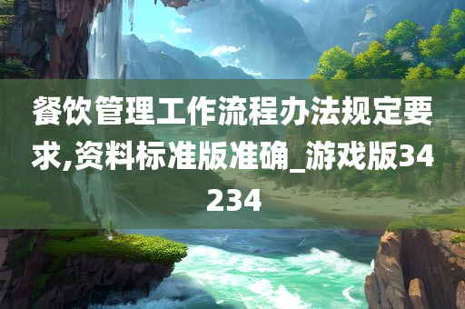 餐饮管理工作流程办法规定要求,资料标准版准确_游戏版34234