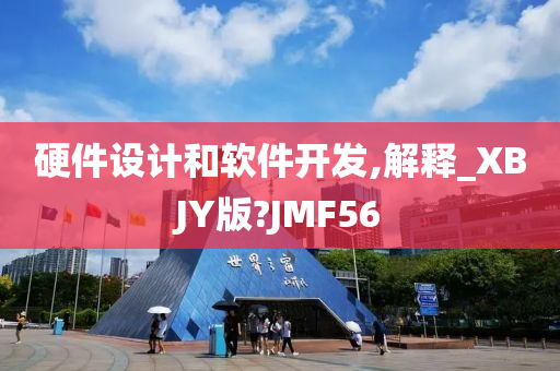 硬件设计和软件开发,解释_XBJY版?JMF56