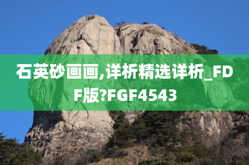 石英砂画画,详析精选详析_FDF版?FGF4543