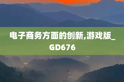 电子商务方面的创新,游戏版_GD676