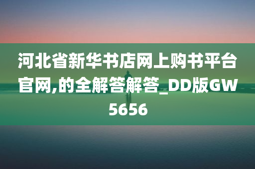 河北省新华书店网上购书平台官网,的全解答解答_DD版GW5656