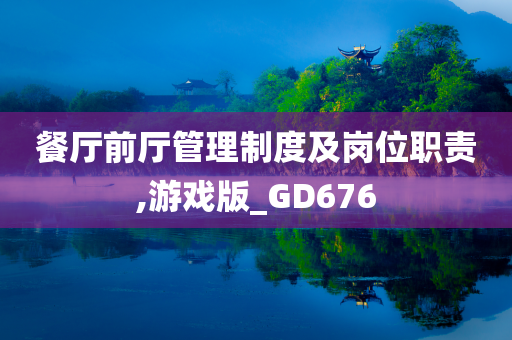 餐厅前厅管理制度及岗位职责,游戏版_GD676