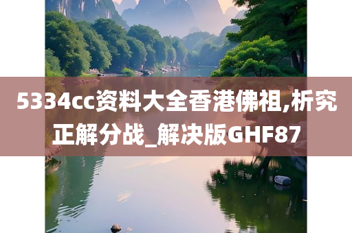 5334cc资料大全香港佛祖,析究正解分战_解决版GHF87