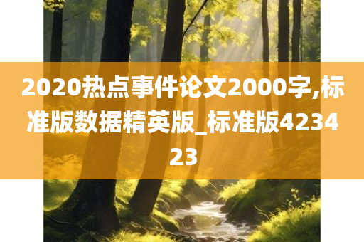 2020热点事件论文2000字,标准版数据精英版_标准版423423