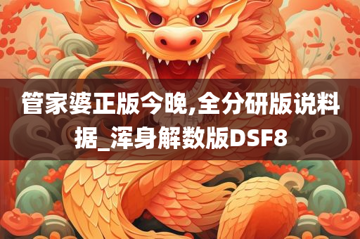 管家婆正版今晚,全分研版说料据_浑身解数版DSF8