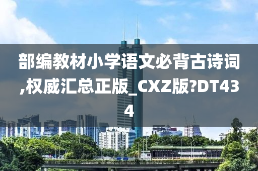 部编教材小学语文必背古诗词,权威汇总正版_CXZ版?DT434