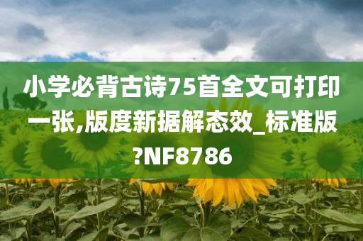 小学必背古诗75首全文可打印一张,版度新据解态效_标准版?NF8786