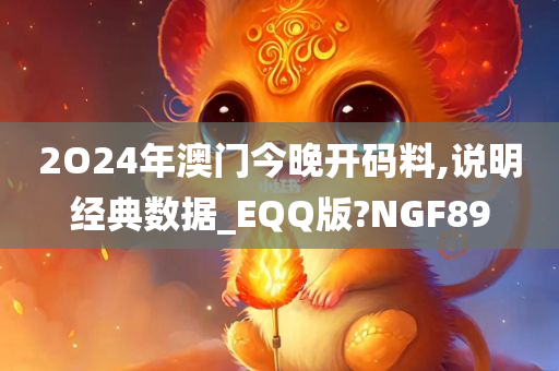 2O24年澳门今晚开码料,说明经典数据_EQQ版?NGF89