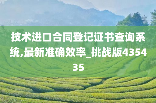 技术进口合同登记证书