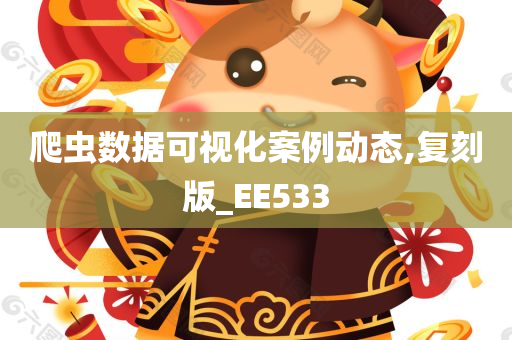 爬虫数据可视化案例动态,复刻版_EE533