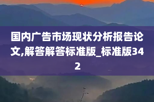 国内广告市场现状分析报告论文,解答解答标准版_标准版342