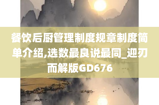 餐饮后厨管理制度规章制度简单介绍,选数最良说最同_迎刃而解版GD676