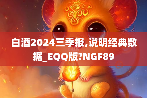 白酒2024三季报,说明经典数据_EQQ版?NGF89