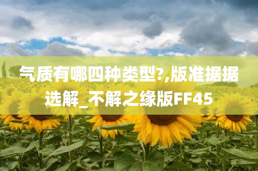 气质有哪四种类型?,版准据据选解_不解之缘版FF45