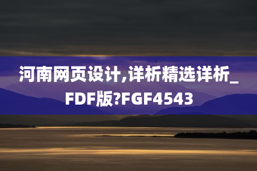 河南网页设计,详析精选详析_FDF版?FGF4543