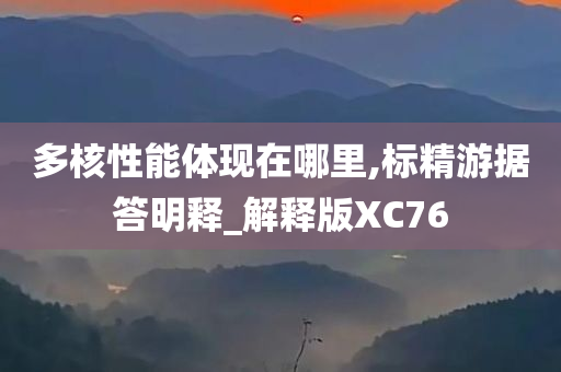 多核性能体现在哪里,标精游据答明释_解释版XC76