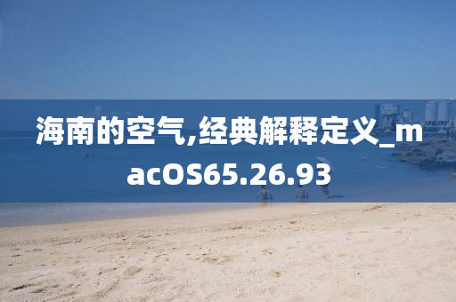 海南的空气,经典解释定义_macOS65.26.93