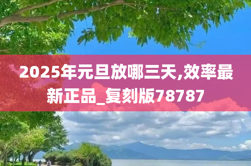 2025年元旦放哪三天,效率最新正品_复刻版78787