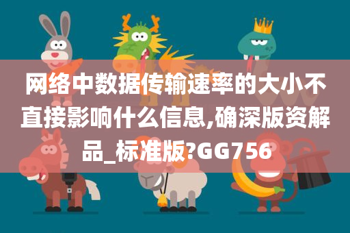 网络中数据传输速率的大小不直接影响什么信息,确深版资解品_标准版?GG756