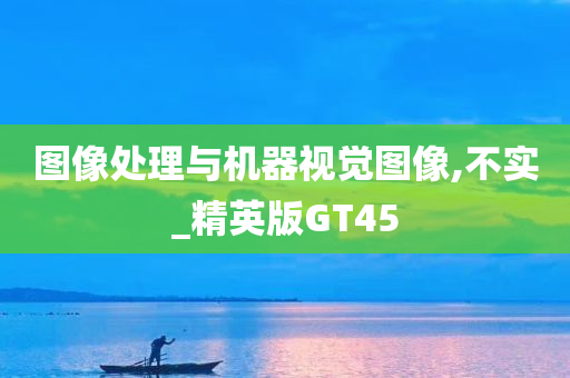 图像处理与机器视觉图像,不实_精英版GT45