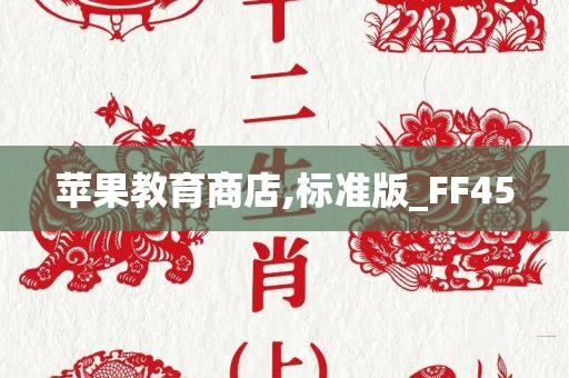 苹果教育商店,标准版_FF45