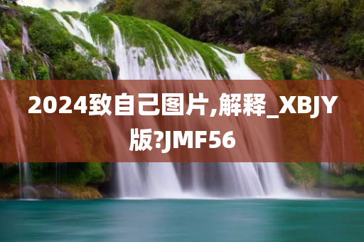 2024致自己图片,解释_XBJY版?JMF56