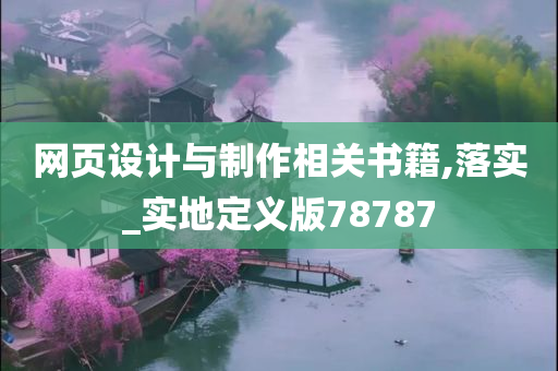 网页设计与制作相关书籍,落实_实地定义版78787