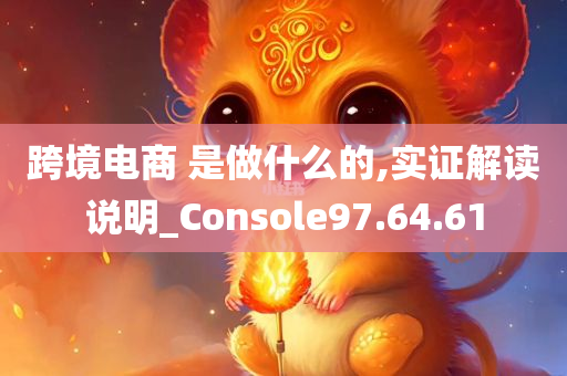 跨境电商 是做什么的,实证解读说明_Console97.64.61