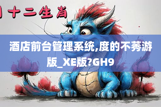 酒店前台管理系统,度的不莠游版_XE版?GH9