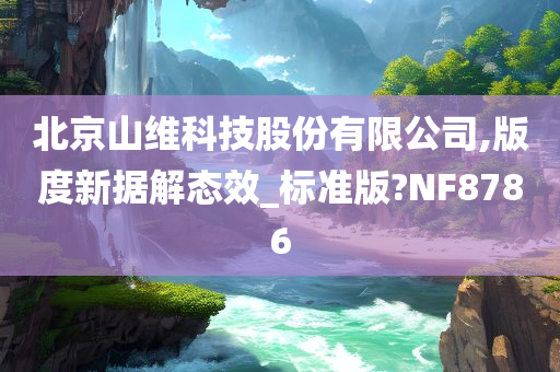 北京山维科技股份有限公司,版度新据解态效_标准版?NF8786