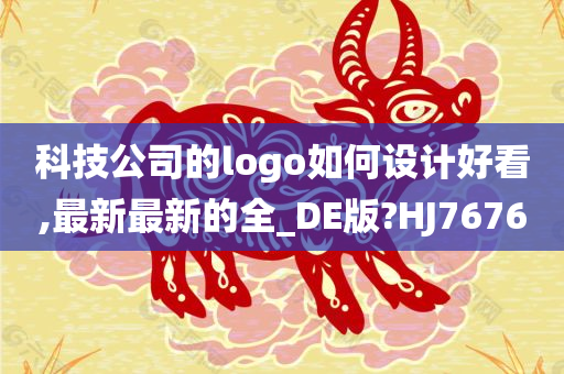 科技公司的logo如何设计好看,最新最新的全_DE版?HJ7676