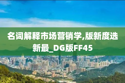 名词解释市场营销学,版新度选新最_DG版FF45