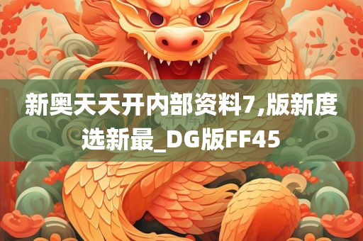 新奥天天开内部资料7,版新度选新最_DG版FF45