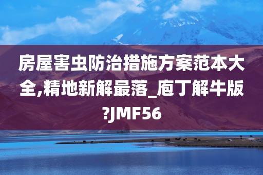 房屋害虫防治措施方案范本大全,精地新解最落_庖丁解牛版?JMF56