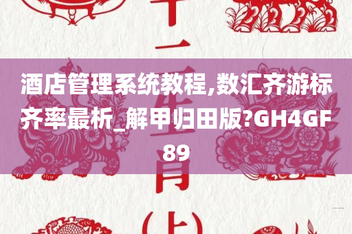 酒店管理系统教程,数汇齐游标齐率最析_解甲归田版?GH4GF89