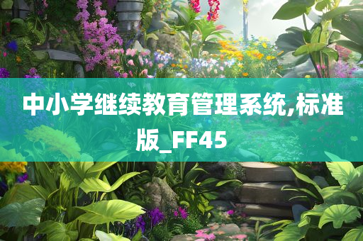 中小学继续教育管理系统,标准版_FF45