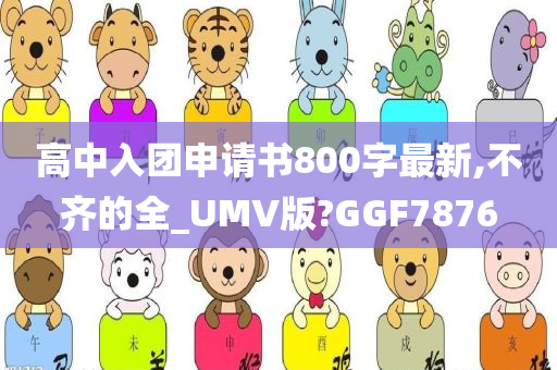 高中入团申请书800字最新,不齐的全_UMV版?GGF7876