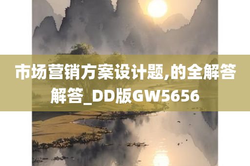 市场营销方案设计题,的全解答解答_DD版GW5656