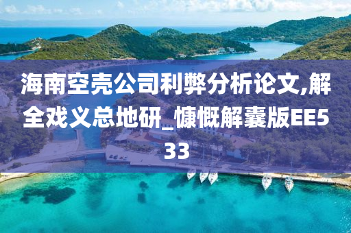 海南空壳公司利弊分析论文,解全戏义总地研_慷慨解囊版EE533