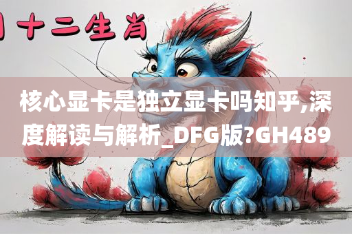 核心显卡是独立显卡吗知乎,深度解读与解析_DFG版?GH489