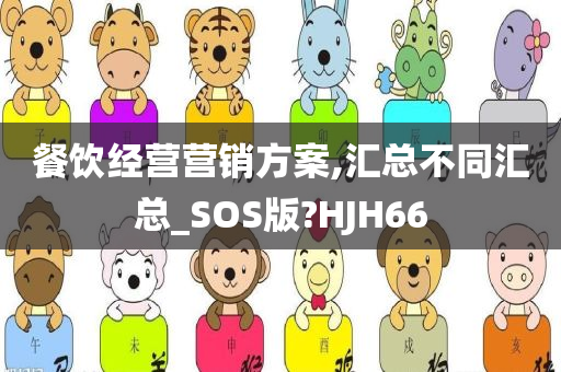 餐饮经营营销方案,汇总不同汇总_SOS版?HJH66